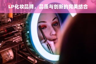 LP化妆品牌，品质与创新的完美结合