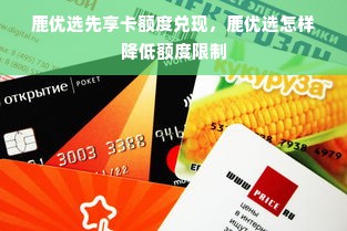 鹿优选先享卡额度兑现，鹿优选怎样降低额度限制