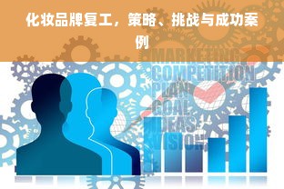 化妆品牌复工，策略、挑战与成功案例