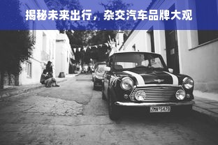 揭秘未来出行，杂交汽车品牌大观