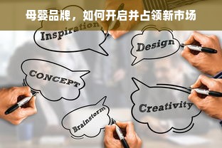 母婴品牌，如何开启并占领新市场
