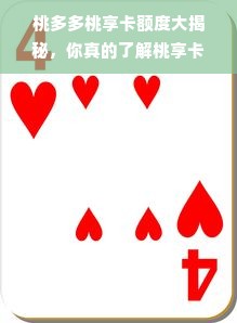 桃多多桃享卡额度大揭秘，你真的了解桃享卡专用额度吗？