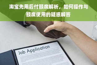 淘宝先用后付额度解析，如何操作与额度使用的疑惑解答