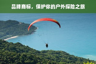 品牌商标，保护你的户外探险之旅