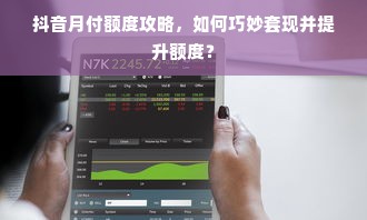 抖音月付额度攻略，如何巧妙套现并提升额度？