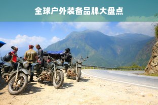 全球户外装备品牌大盘点