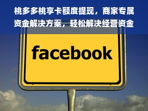 桃多多桃享卡额度提现，商家专属资金解决方案，轻松解决经营资金难题！