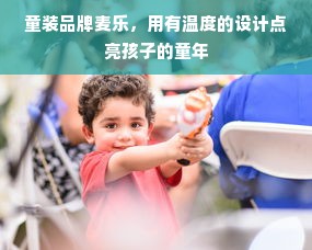 童装品牌麦乐，用有温度的设计点亮孩子的童年