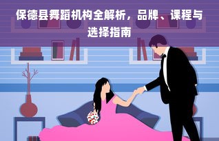 保德县舞蹈机构全解析，品牌、课程与选择指南