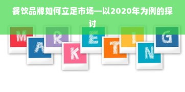 餐饮品牌如何立足市场—以2020年为例的探讨