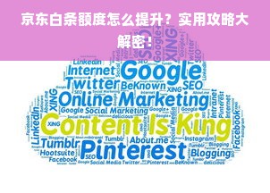 京东白条额度怎么提升？实用攻略大解密！
