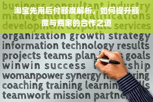 淘宝先用后付额度解析，如何提升额度与商家的合作之道