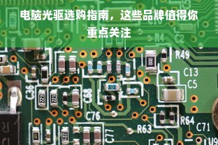 电脑光驱选购指南，这些品牌值得你重点关注