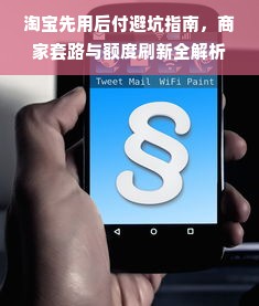 淘宝先用后付避坑指南，商家套路与额度刷新全解析