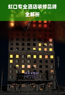 虹口专业酒店装修品牌全解析