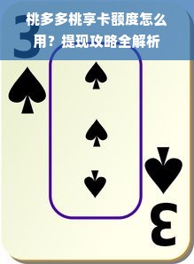 桃多多桃享卡额度怎么用？提现攻略全解析