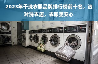 2023年干洗衣服品牌排行榜前十名，选对洗衣店，衣服更安心