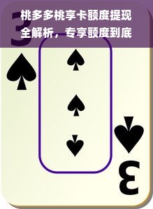 桃多多桃享卡额度提现全解析，专享额度到底能让你赚多少？