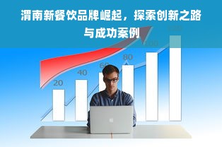 渭南新餐饮品牌崛起，探索创新之路与成功案例