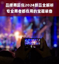 品牌舞蹈包2024新品全解析专业舞者都在用的宝藏装备，看完这篇你就懂了！