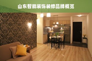 山东智能装饰装修品牌概览