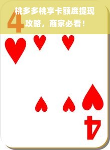 桃多多桃享卡额度提现攻略，商家必看！