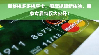 揭秘桃多多桃享卡，额度提现新体验，商家专属特权大公开！