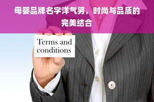 母婴品牌名字洋气男，时尚与品质的完美结合