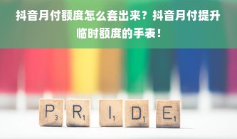抖音月付额度怎么套出来？抖音月付提升临时额度的手表！