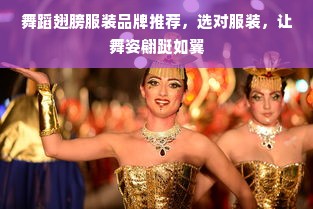 舞蹈翅膀服装品牌推荐，选对服装，让舞姿翩跹如翼