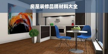 房屋装修品牌材料大全