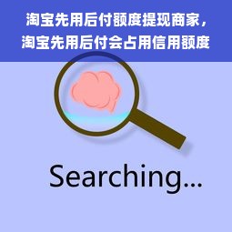 淘宝先用后付额度提现商家，淘宝先用后付会占用信用额度吗？