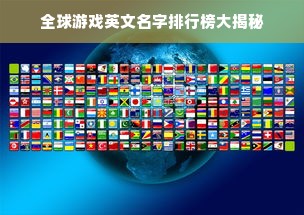全球游戏英文名字排行榜大揭秘