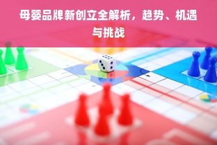 母婴品牌新创立全解析，趋势、机遇与挑战