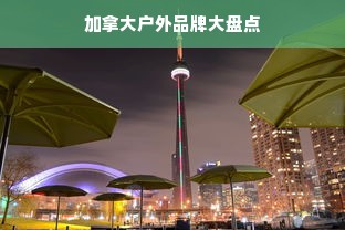 加拿大户外品牌大盘点