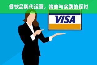 餐饮品牌代运营，策略与实践的探讨