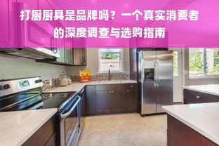 打厨厨具是品牌吗？一个真实消费者的深度调查与选购指南