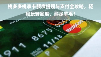 桃多多桃享卡额度提现与支付全攻略，轻松玩转额度，薅尽羊毛！