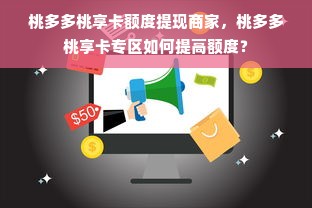 桃多多桃享卡额度提现商家，桃多多桃享卡专区如何提高额度？