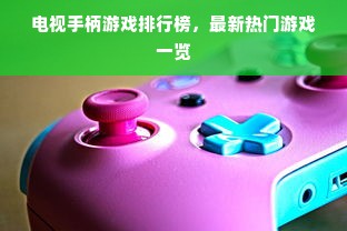 电视手柄游戏排行榜，最新热门游戏一览