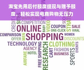 淘宝先用后付额度提现与赠予额度，轻松实现电商购物无压力