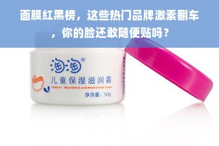 面膜红黑榜，这些热门品牌激素翻车，你的脸还敢随便贴吗？
