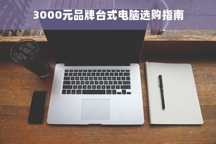 3000元品牌台式电脑选购指南