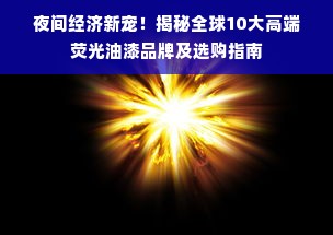 夜间经济新宠！揭秘全球10大高端荧光油漆品牌及选购指南