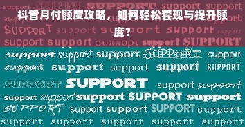 抖音月付额度攻略，如何轻松套现与提升额度？