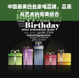 中国最美白色家电品牌，品质与艺术的完美结合