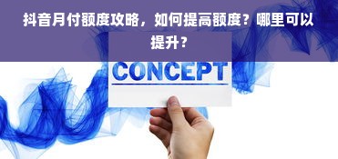 抖音月付额度攻略，如何提高额度？哪里可以提升？