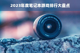 2023年度笔记本游戏排行大盘点