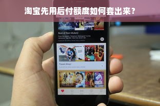淘宝先用后付额度如何套出来？