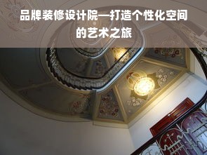 品牌装修设计院—打造个性化空间的艺术之旅